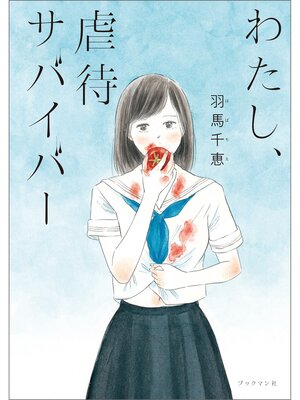 cover image of わたし、虐待サバイバー